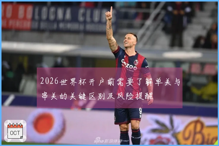 2026世界杯开户前需要了解单关与串关的关键区别及风险提醒