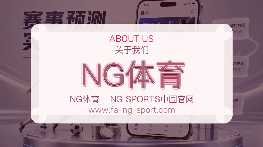 关于 NG体育